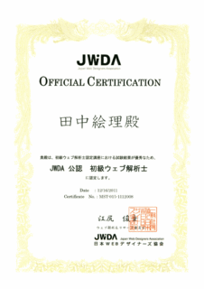 JWDA初級ウェブ解析士　認定証.gif
