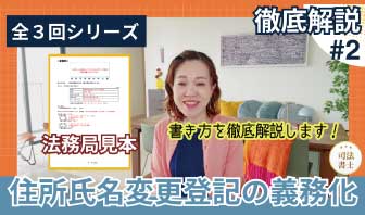 【第２回】住所氏名変更登記の義務化について～全３回シリーズで徹底解説～