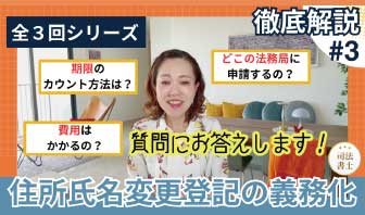 【第３回】住所氏名変更登記の義務化について～全３回シリーズで徹底解説～