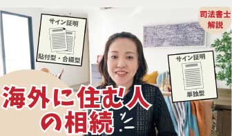 【相続】海外に住む人の相続手続きについて、海外在住者特有の手続きや、 財産を相続する時に気をつけてほしいポイントを、預貯金・不動産の順で解説しています。サイン証明についても分かりやすく解説！！
