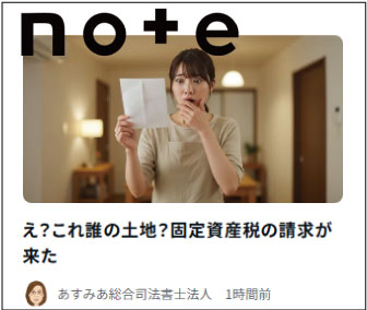 【相続】え？これ誰の土地？固定資産税の請求が来た